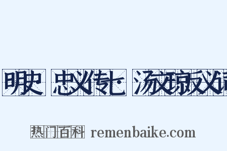 明史·忠义传七·汤文琼反义词是什么意思的图片